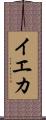 イエカ Scroll