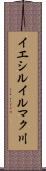 イエシルイルマク川 Scroll