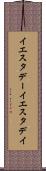 イエスタデー Scroll