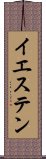 イエステン Scroll
