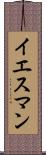 イエスマン Scroll