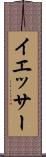 イエッサー Scroll