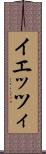 イエッツィ Scroll