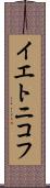 イエトニコフ Scroll