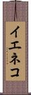イエネコ Scroll