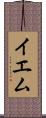 イエム Scroll