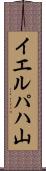 イエルパハ山 Scroll