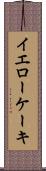 イエローケーキ Scroll