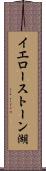 イエローストーン湖 Scroll