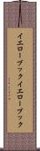 イエローブック Scroll