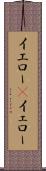 イエロー(P) Scroll