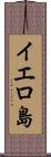 イエロ島 Scroll