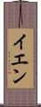 イエン Scroll