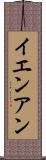 イエンアン Scroll