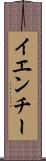 イエンチー Scroll