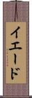 イエード Scroll
