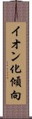イオン化傾向 Scroll