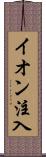 イオン注入 Scroll