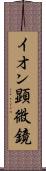 イオン顕微鏡 Scroll