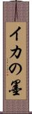イカの墨 Scroll
