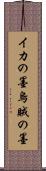 イカの墨 Scroll