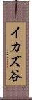 イカズ谷 Scroll