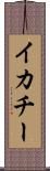 イカチー Scroll