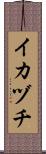 イカヅチ Scroll