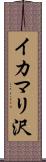 イカマリ沢 Scroll