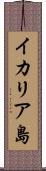 イカリア島 Scroll