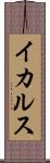 イカルス Scroll