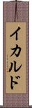 イカルド Scroll