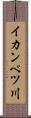 イカンベツ川 Scroll