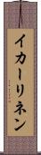 イカーリネン Scroll