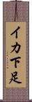 イカ下足 Scroll