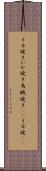 イカ焼き Scroll