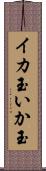 イカ玉 Scroll