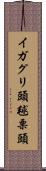 イガグリ頭 Scroll