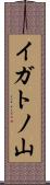 イガトノ山 Scroll