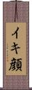 イキ顔 Scroll