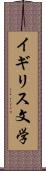 イギリス文学 Scroll