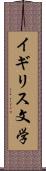 イギリス文学 Scroll