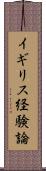 イギリス経験論 Scroll