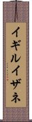 イギルイザネ Scroll