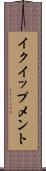 イクイップメント Scroll