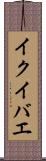 イクイバエ Scroll