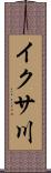 イクサ川 Scroll