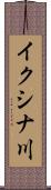 イクシナ川 Scroll