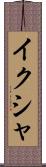 イクシャ Scroll