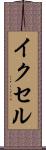 イクセル Scroll